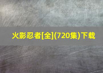 火影忍者[全](720集)下载